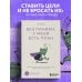 Без паники, у меня есть план. Корейское искусство достигать любых целей в личной жизни и на работе
