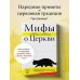 Мифы о Церкви