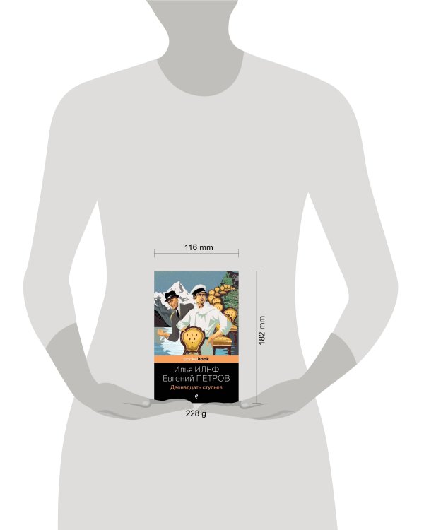 Двенадцать стульев