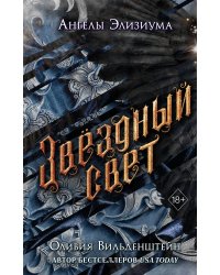 Звёздный свет (#3)