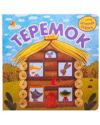 Интерактивная сказка. Теремок (2-е издание)
