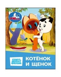 Котёнок и Щенок. СОЮЗМУЛЬТФИЛЬМ. Книжки-малышки. 65х83 мм. Картон. 8 стр. Умка в кор.200шт