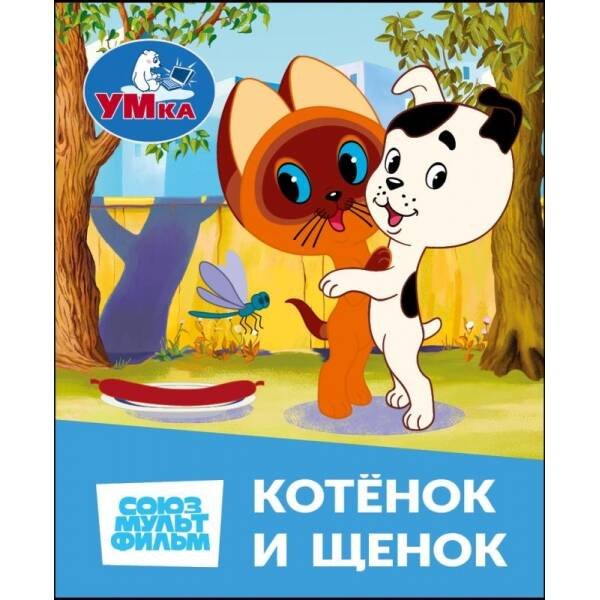 Обложка книги «Котёнок и Щенок. СОЮЗМУЛЬТФИЛЬМ. Книжки-малышки. 65х83 мм. Картон. 8 стр. Умка в кор.200шт», ISBN 9785506114093
