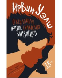 Сексуальная жизнь сиамских близнецов