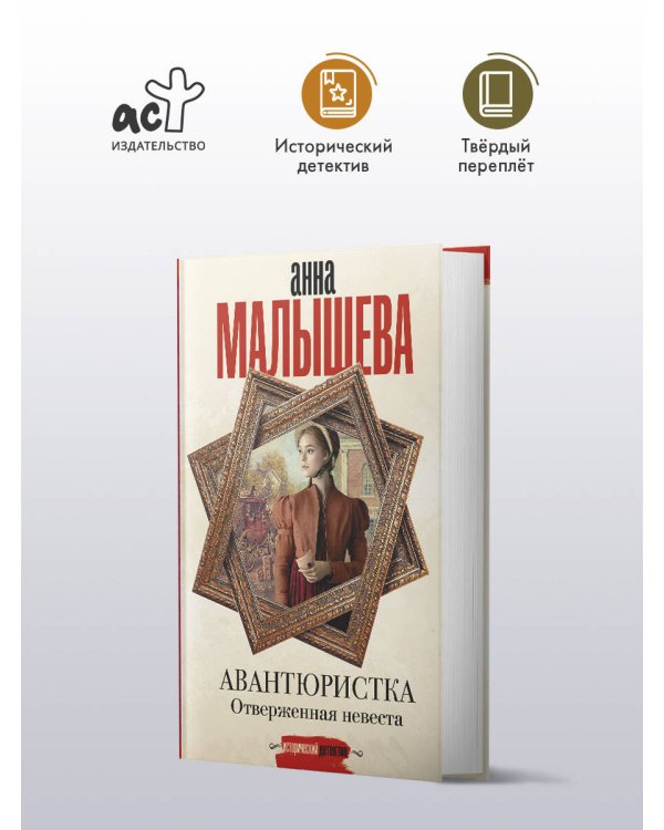 Авантюристка. Отверженная невеста