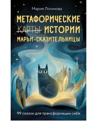Метафорические истории Марьи-Сказительницы. 99 сказок для трансформации себя