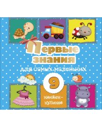 Первые знания для самых маленьких. 9 книжек-кубиков!