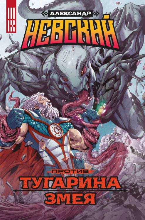 Комильфо. КомФедерация. Отечественные комиксы Александр Невский против Тугарина змея
