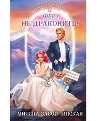 Фею не драконить!