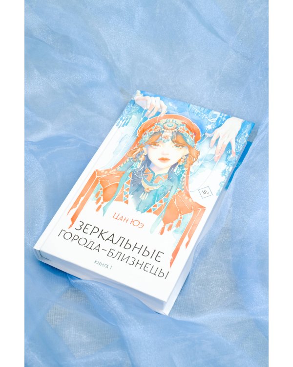 Зеркальные города-близнецы. Книга 1