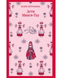 Дети Минги-Тау