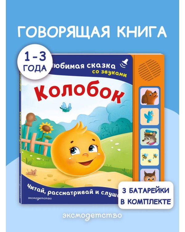Колобок. Моя любимая сказка со звуками (ил. Т. Николаенко)