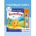 Колобок. Моя любимая сказка со звуками (ил. Т. Николаенко)