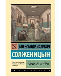 Раковый корпус