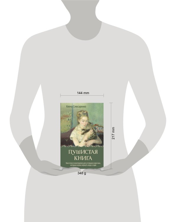 Дополнительное изображение книги «Пушистая книга. Хвостатая психотерапия для уставших взрослых, которым нужно вернуть веру в чудо»