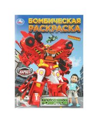 Приключения роботов. КАРБОТ. Бомбическая раскраска. 214х290 мм. Скрепка. 16 стр. Умка в кор.50шт
