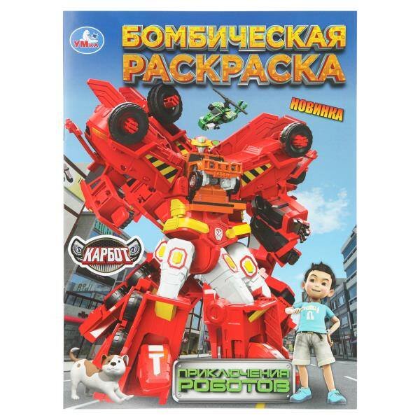 Обложка книги «Приключения роботов. КАРБОТ. Бомбическая раскраска. 214х290 мм. Скрепка. 16 стр. Умка в кор.50шт», ISBN 9785506109815