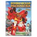 Обложка книги «Приключения роботов. КАРБОТ. Бомбическая раскраска. 214х290 мм. Скрепка. 16 стр. Умка в кор.50шт», ISBN 9785506109815