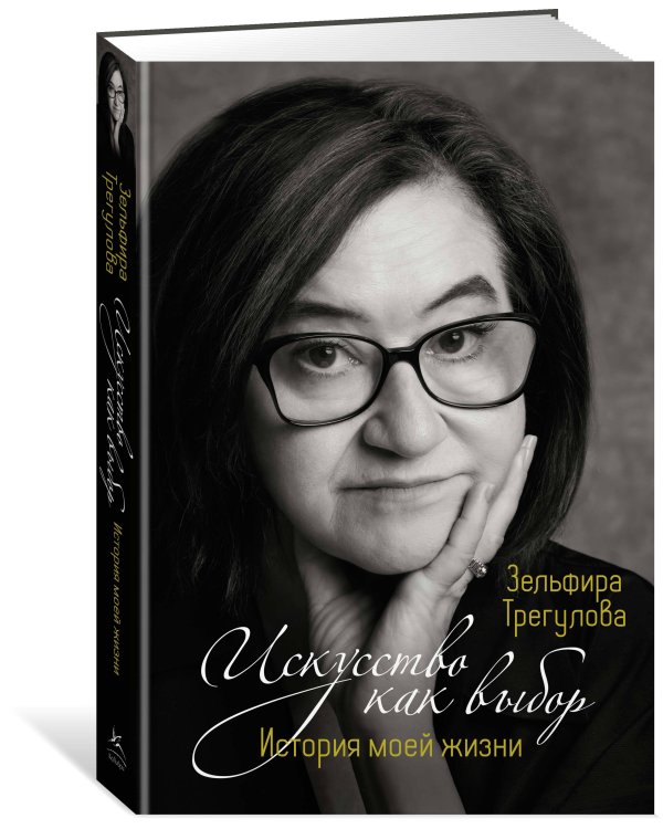 Дополнительное изображение книги «Искусство как выбор. История моей жизни»