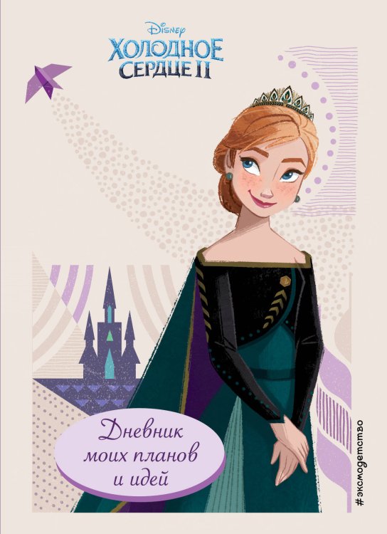 Disney. Холодное сердце 2. Волшебные дневники для девочек Холодное сердце 2. Дневник моих планов и идей
