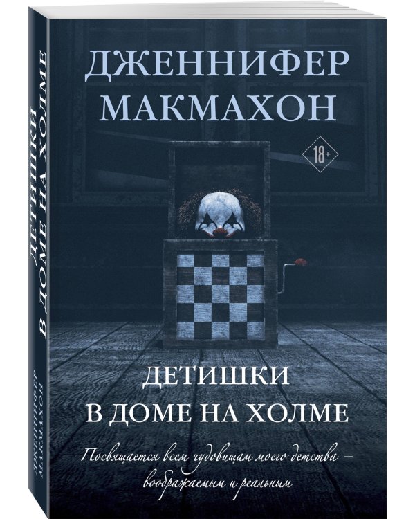 Детишки в доме на холме