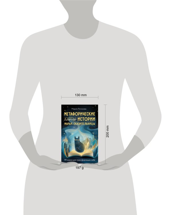 Метафорические истории Марьи-Сказительницы. 99 сказок для трансформации себя