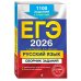 ЕГЭ-2026. Комплект. Русский язык. Сборник заданий: 1100 заданий с ответами + Справочник