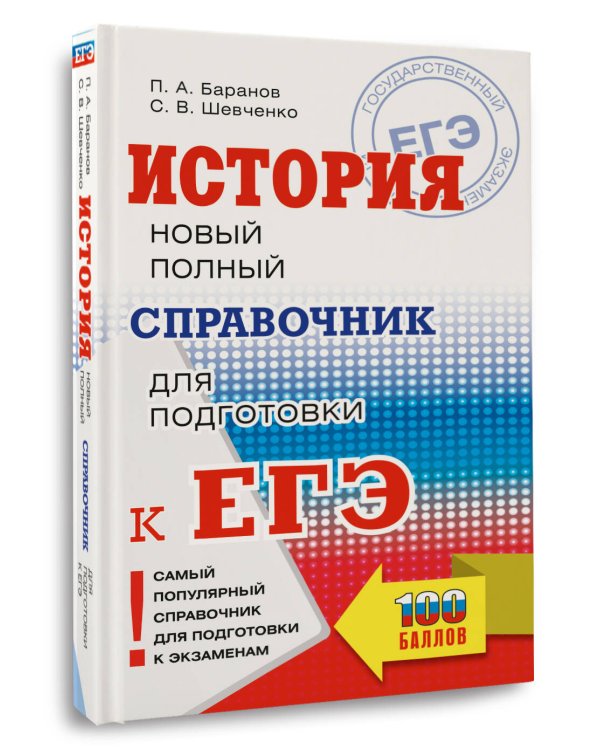 ЕГЭ. История. Новый полный справочник для подготовки к ЕГЭ