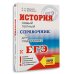 ЕГЭ. История. Новый полный справочник для подготовки к ЕГЭ