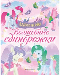 Волшебные единорожки. Сверкающая книга с наклейками