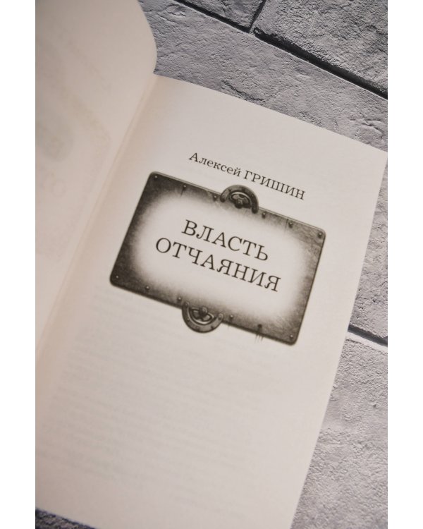 Власть отчаяния