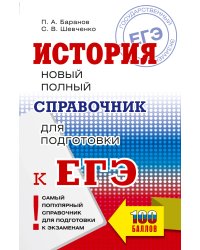 ЕГЭ. История. Новый полный справочник для подготовки к ЕГЭ