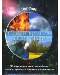 Исцеляющая сила пяти стихий (53 карты + брошюра). Спир Пэт
