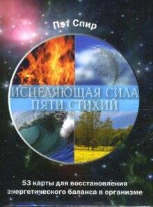 Исцеляющая сила пяти стихий (53 карты + брошюра). Спир Пэт
