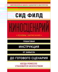 Киносценарий: основы написания