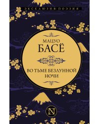 Во тьме безлунной ночи