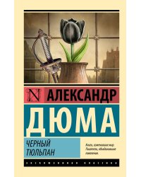 Черный тюльпан