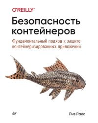 Безопасность контейнеров. Фундаментальный подход к защите контейнеризированных приложений