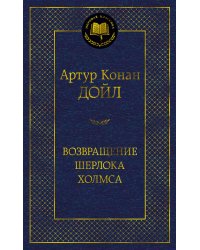 Возвращение Шерлока Холмса
