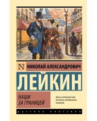 Наши за границей