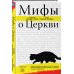 Мифы о Церкви