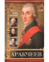 Аракчеев. Реформатор­реакционер