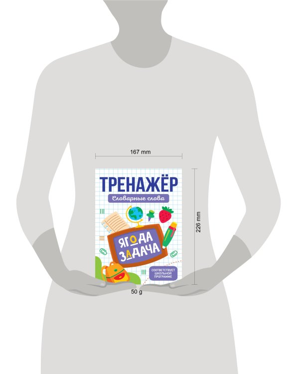 ТРЕНАЖЁР. СЛОВАРНЫЕ СЛОВА