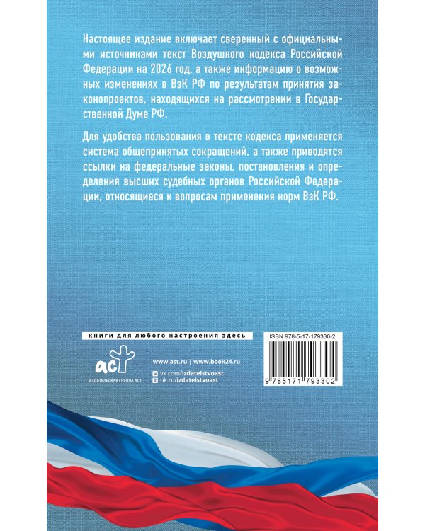 Воздушный кодекс Российской Федерации на 2026 год. Со всеми изменениями, законопроектами и постановлениями судов
