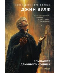Эпифания Длинного Солнца