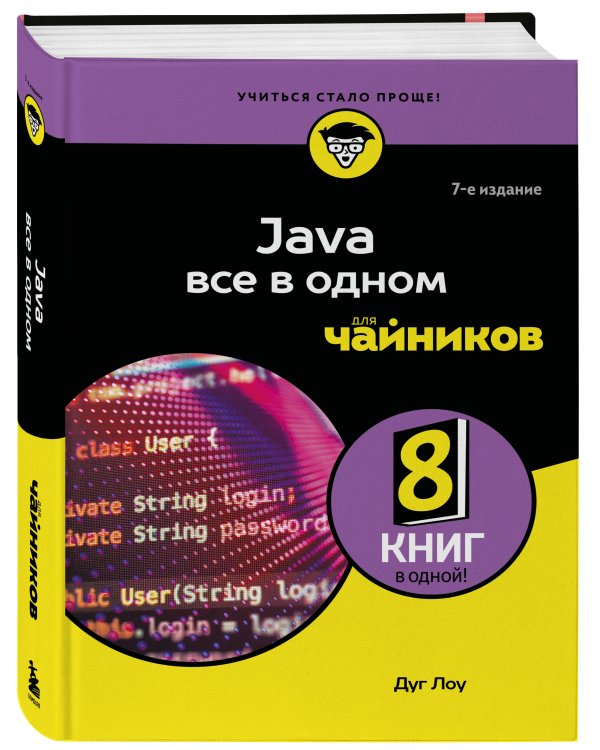 Дополнительное изображение книги «Java все в одном для чайников, 7-е издание»