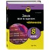 Дополнительное изображение книги «Java все в одном для чайников, 7-е издание»