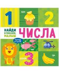 Найди и покажи, малыш. Найди и покажи, малыш. Числа