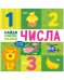Найди и покажи, малыш. Найди и покажи, малыш. Числа