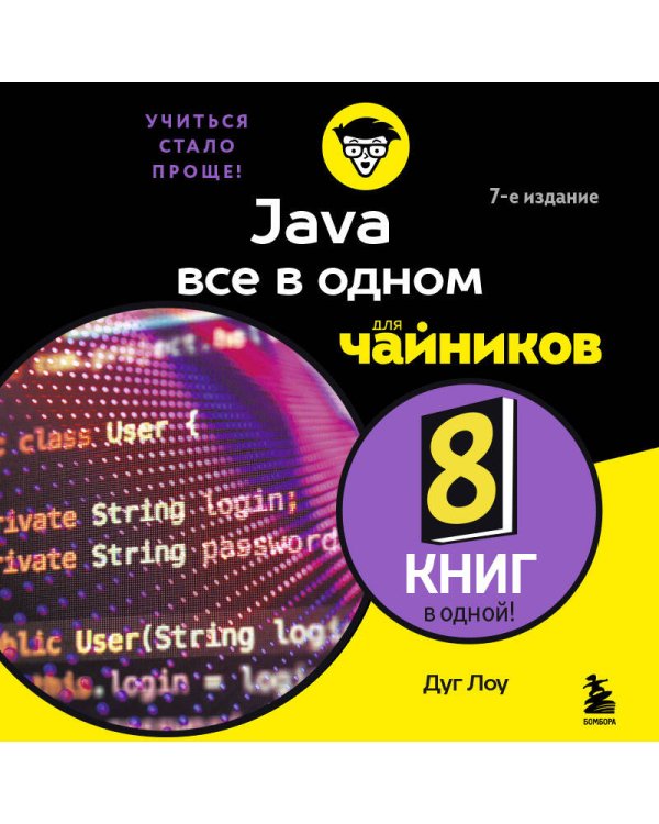 Дополнительное изображение книги «Java все в одном для чайников, 7-е издание»